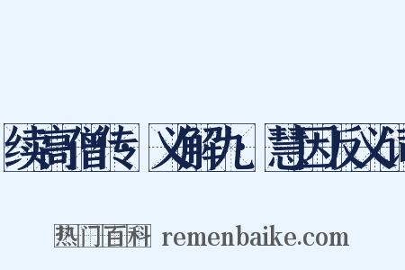 续高僧传·义解九·慧因反义词是什么意思的图片